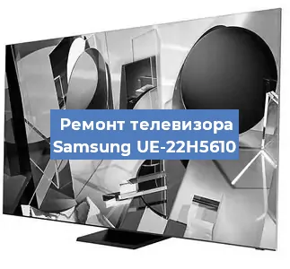 Замена материнской платы на телевизоре Samsung UE-22H5610 в Воронеже